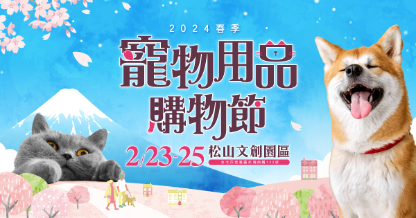 2024/02/23-02/25 春季寵物用品購物節