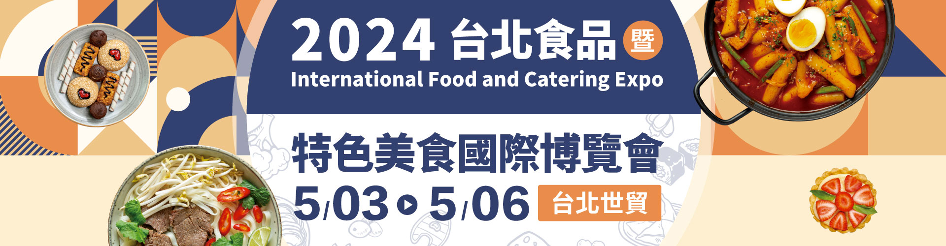 2024台北食品暨特色美食國際博覽會