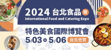 2024台北食品暨特色美食國際博覽05/03-05/06台北世貿