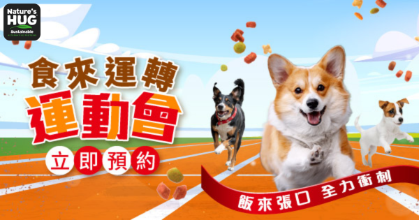 食來運轉運動會