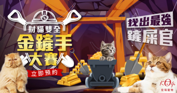 財貓雙全金鏟手大賽