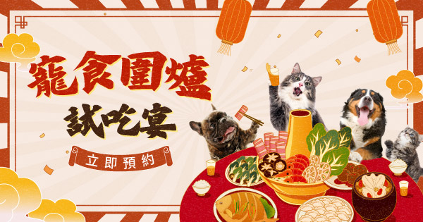 寵食圍爐試吃宴