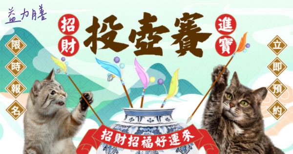 招財進寶投壺賽