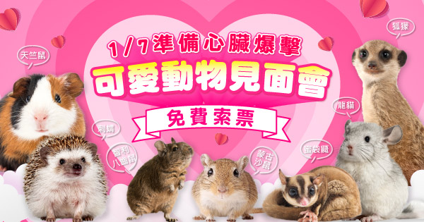 可愛動物特展