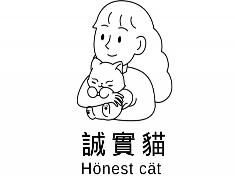 誠實貓Hönest Cät