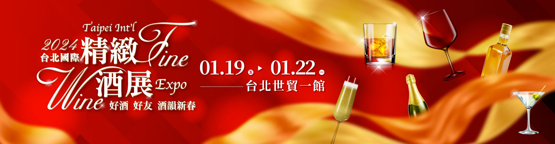 2024台北國際精緻酒展(冬季展)