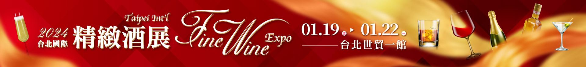 2024台北國際精緻酒展(冬季展)