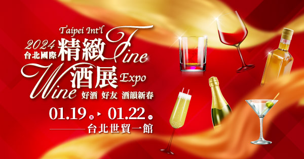 2024/01/19-01/22 2024台北國際精緻酒展(冬季展)