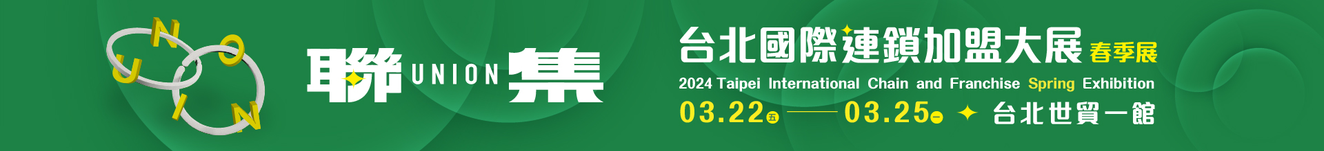 2024台北國際連鎖加盟大展-春季展