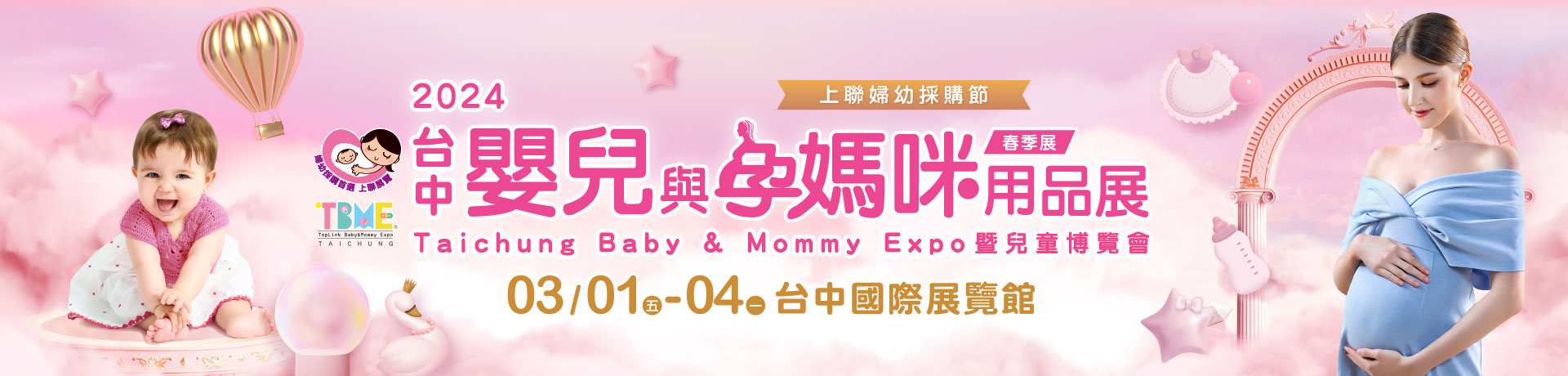 2024台中嬰兒與孕媽咪用品展暨兒童博覽會(春季展)