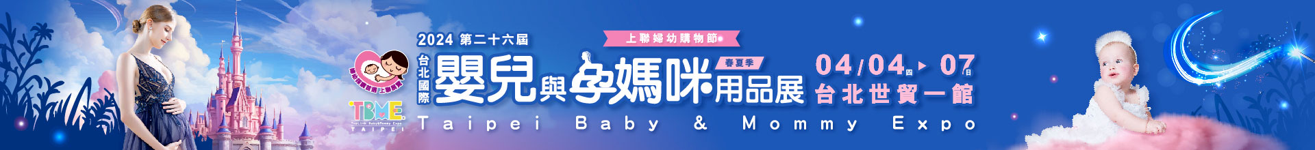 第26屆台北國際嬰兒與孕媽咪用品展(春夏季)