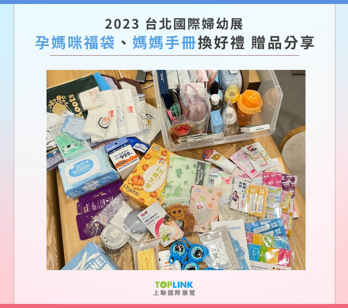 台北國際婦幼展 孕媽咪福袋、媽媽手冊換好禮