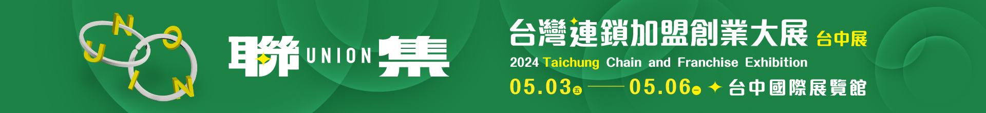 2024台灣連鎖加盟創業大展-台中展