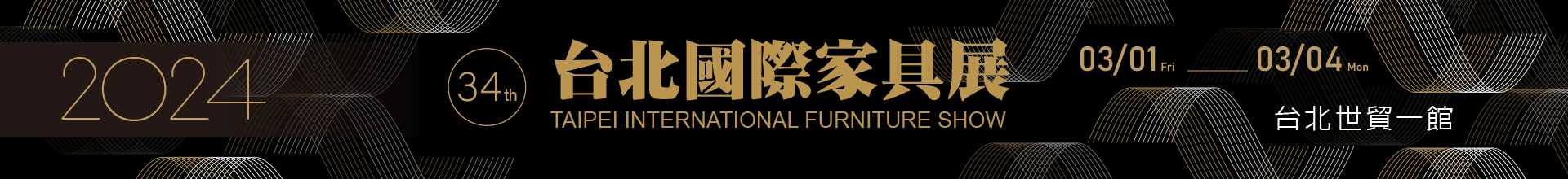 第34屆台北國際家具展