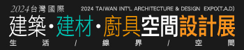 2024台灣國際建築‧建材‧廚具空間設計展