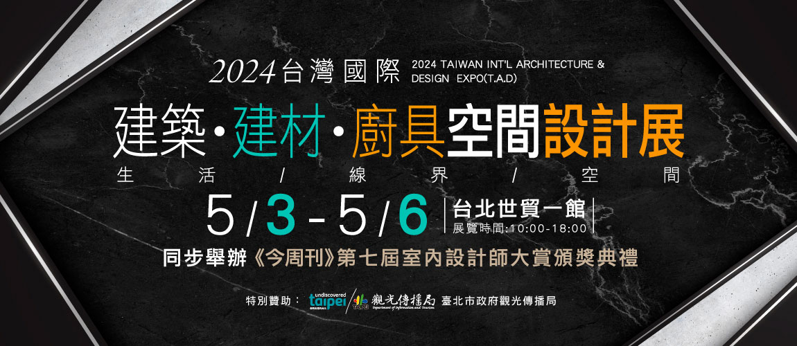 2024台灣國際建築‧建材‧廚具空間設計展