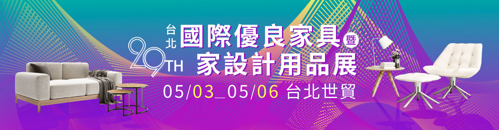 第29屆台北國際優良家具暨家設計用品展