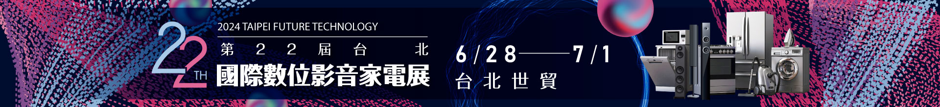 第22屆台北國際數位影音家電展