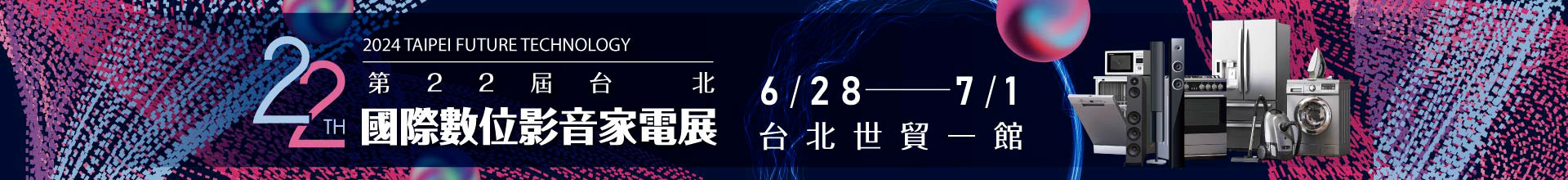 第22屆台北國際數位影音家電展