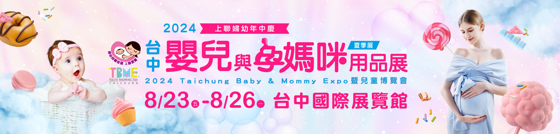 2024台中嬰兒與孕媽咪用品展暨兒童博覽會(夏季展)