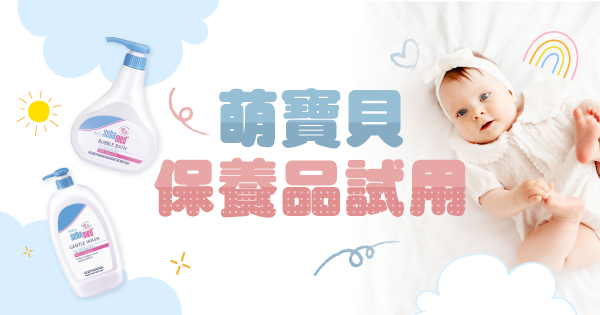萌寶貝保養品