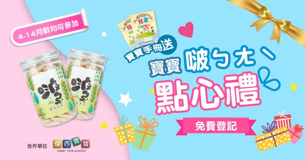 寶寶啵ㄅㄤˋ點心禮