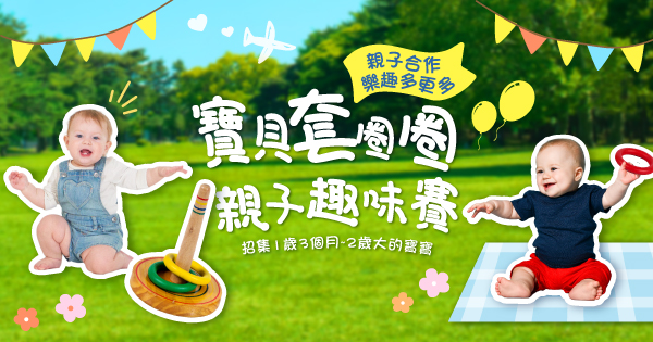 寶貝親子套圈圈