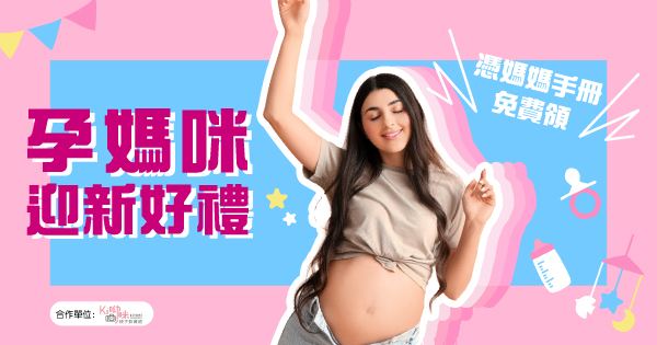 孕媽咪迎新好禮