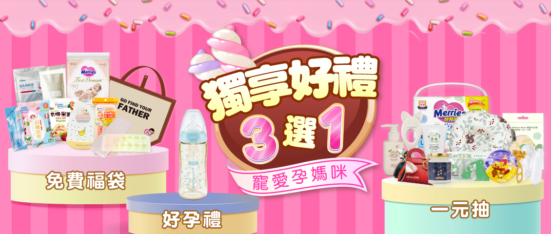 媽咪專屬三選一
