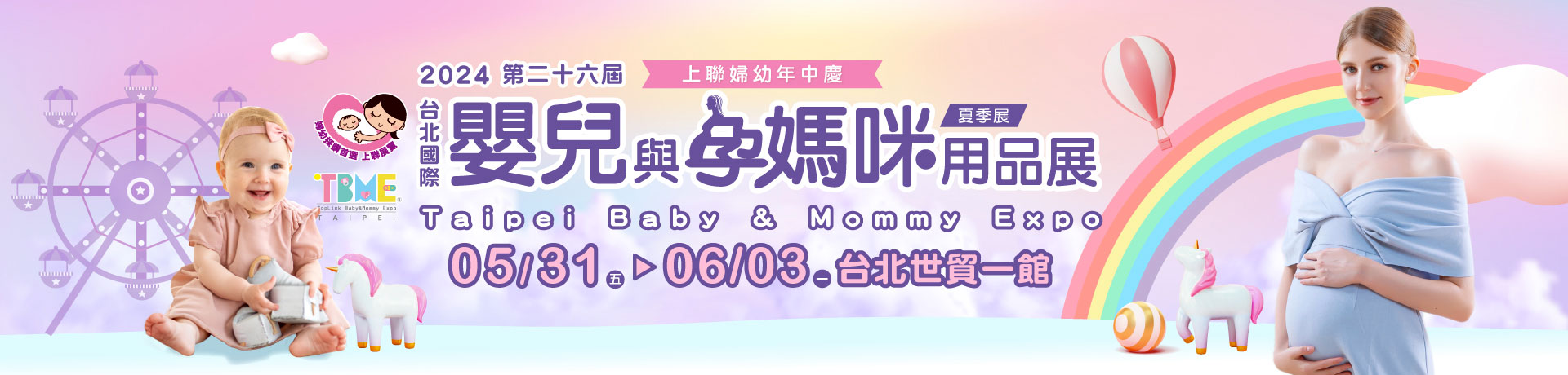 第26屆台北國際嬰兒與孕媽咪用品展(夏季展)