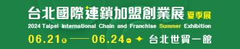 2024台北國際連鎖加盟創業展-夏季展