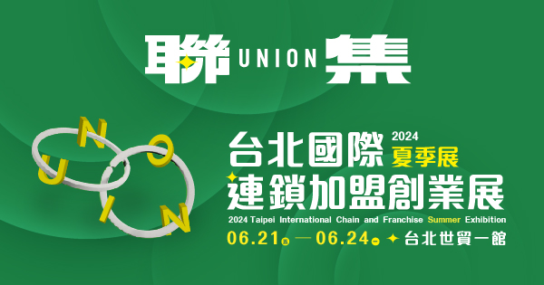 2024/06/21-06/24 2024台北國際連鎖加盟創業展-夏季展