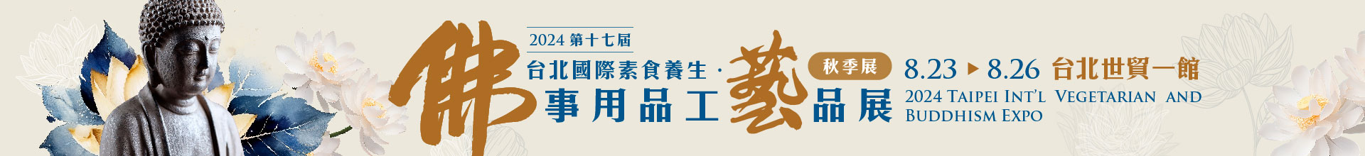 第17屆台北國際佛事用品工藝品展2024兩岸工匠技作展