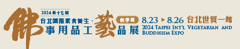 第17屆台北國際佛事用品工藝品展2024兩岸工匠技作展