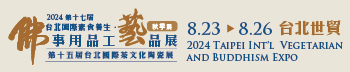 第17屆台北國際佛事用品工藝品展2024兩岸工匠技作展