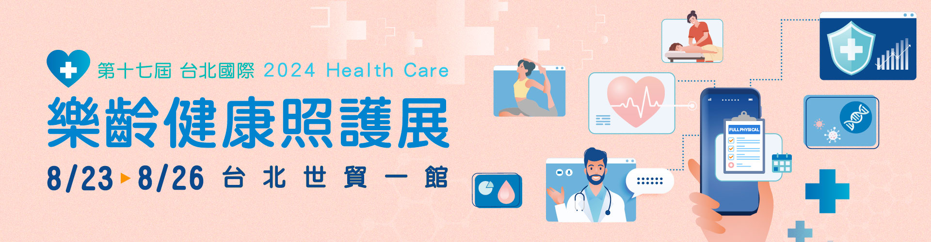 第17屆台北國際樂齡健康照護展