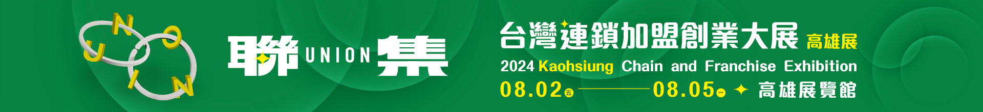 2024台灣連鎖加盟創業大展-高雄展