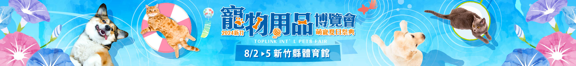 2024新竹寵物用品博覽會