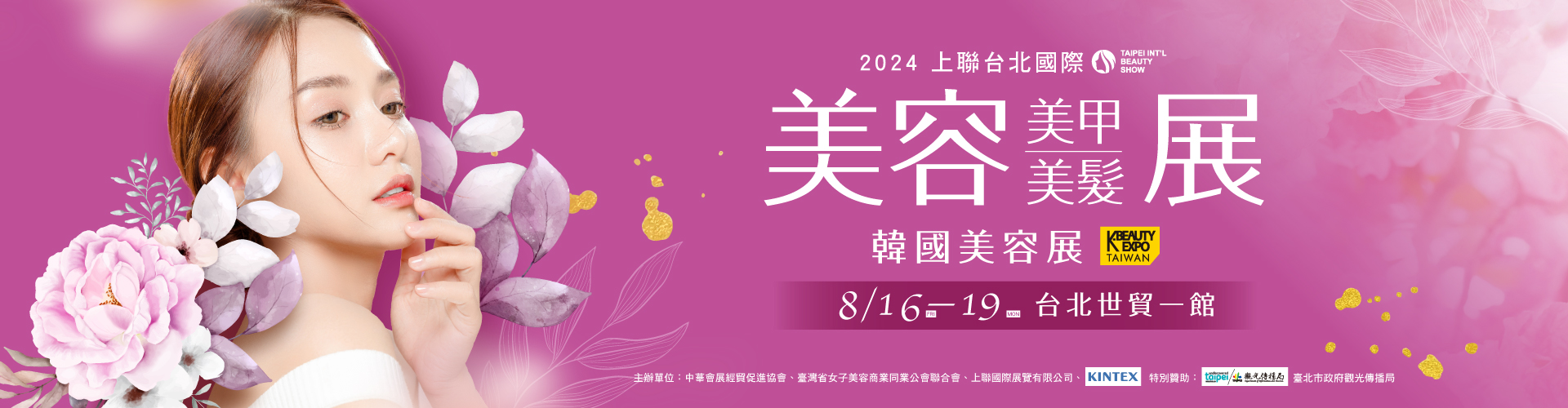 2024上聯台北國際美容美甲美髮展2024韓國美容展