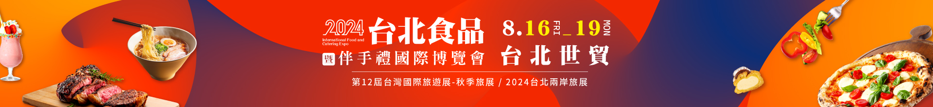 2024台北食品暨伴手禮國際博覽會