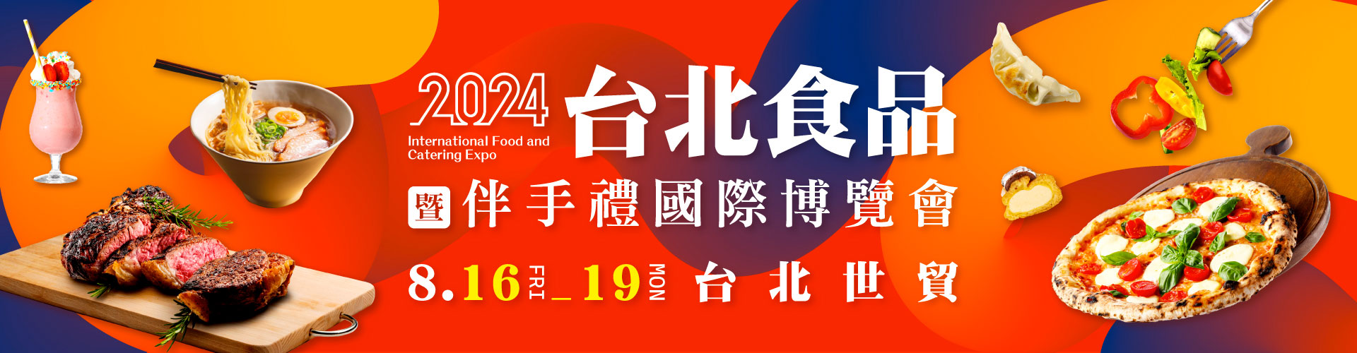 2024台北食品暨伴手禮國際博覽會