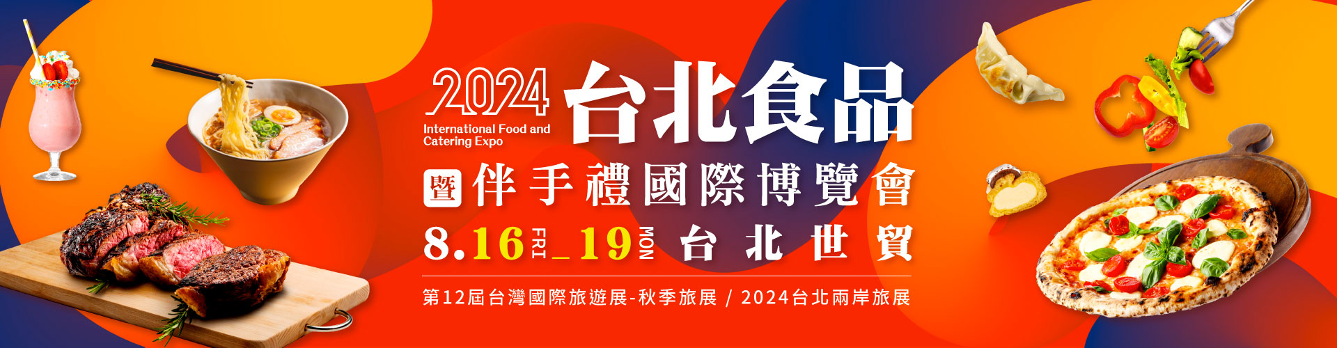 2024台北食品暨伴手禮國際博覽會