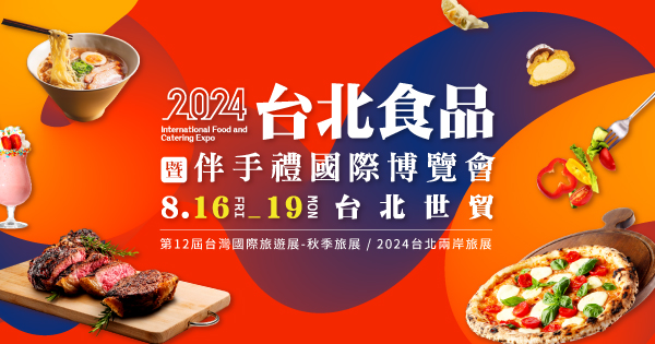 2024/08/16-08/19 2024台北食品暨伴手禮國際博覽會