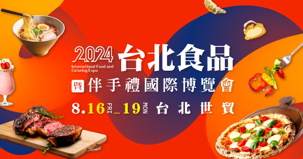 2024/08/16-08/19 2024台北食品暨伴手禮國際博覽會