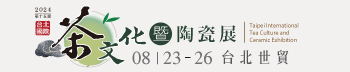 2024第十五屆台北國際茶文化陶瓷展