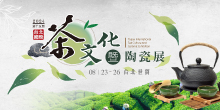 2024台北茶展8/23-26第十五屆台北國際茶文化陶瓷展 台北世貿