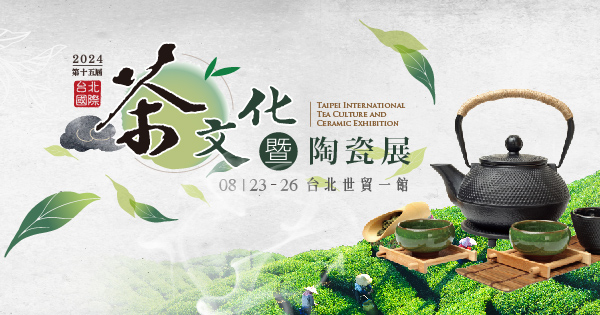 2024/08/23-08/26 第15屆台北國際茶文化陶瓷展