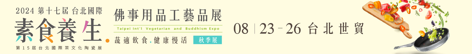 2024第十七屆台北國際素食養生展