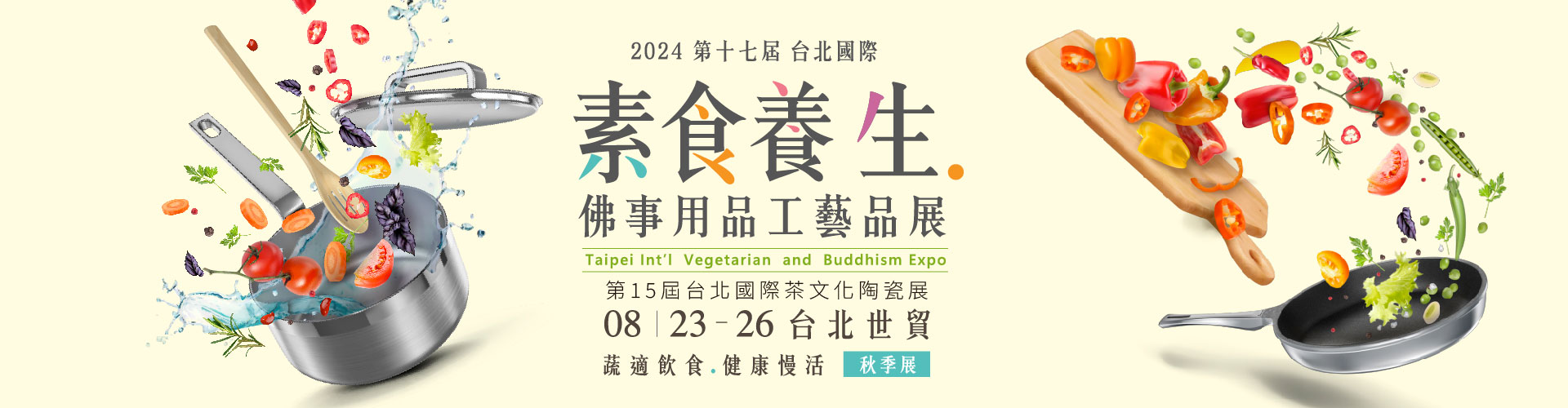 2024第十七屆台北國際素食養生展