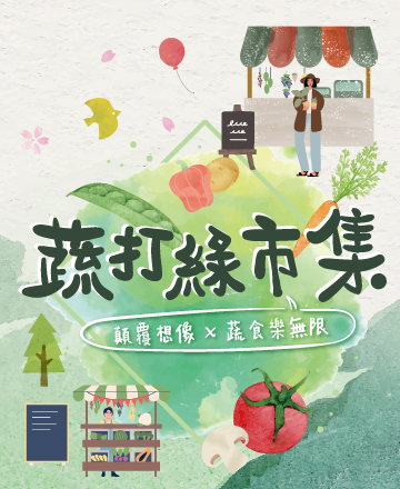 蔬打綠市集<br>美味新世界